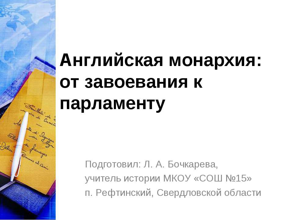 Английская монархия: от завоевания к парламенту  - Скачать презентации бесплатно | Читать или скачать учебники для школы онлайн бесплатно ☑ Школьные учебники school-textbook.com