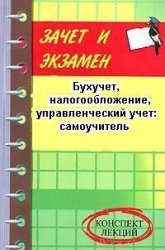 Бухучет, налогообложение, управленческий учет: самоучитель - Шевчук Д.А. - Читать или скачать учебники для школы онлайн бесплатно | Школьные учебники ┃ Учебники для студентов на gdz-books.ru