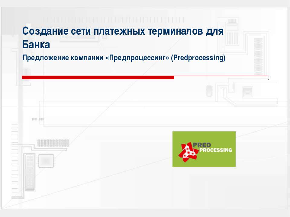 Создание сети платежных терминалов для Банка - Скачать презентации бесплатно ☑ Презентации по предметам на gdz-books.ru