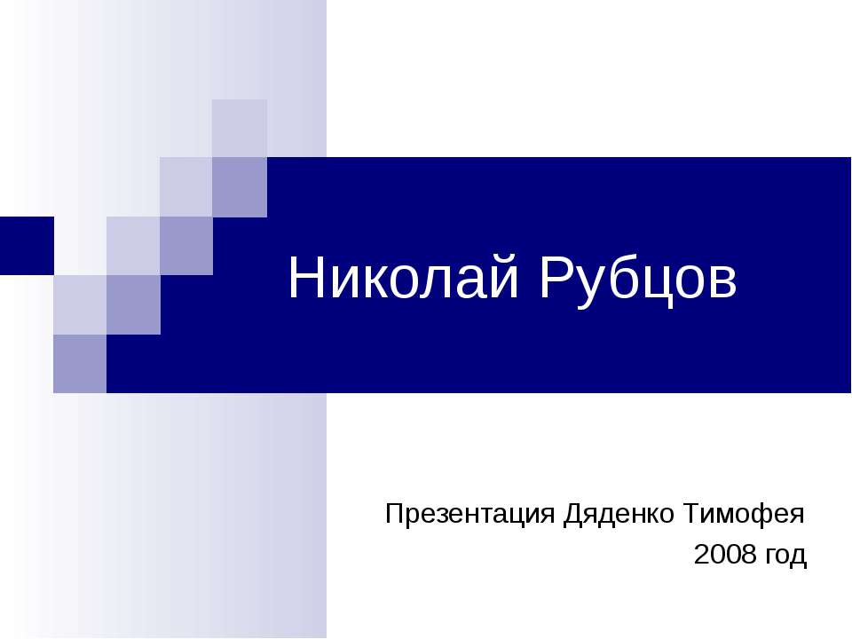 Николай Рубцов - Скачать презентации бесплатно ☑ Презентации по предметам на gdz-books.ru