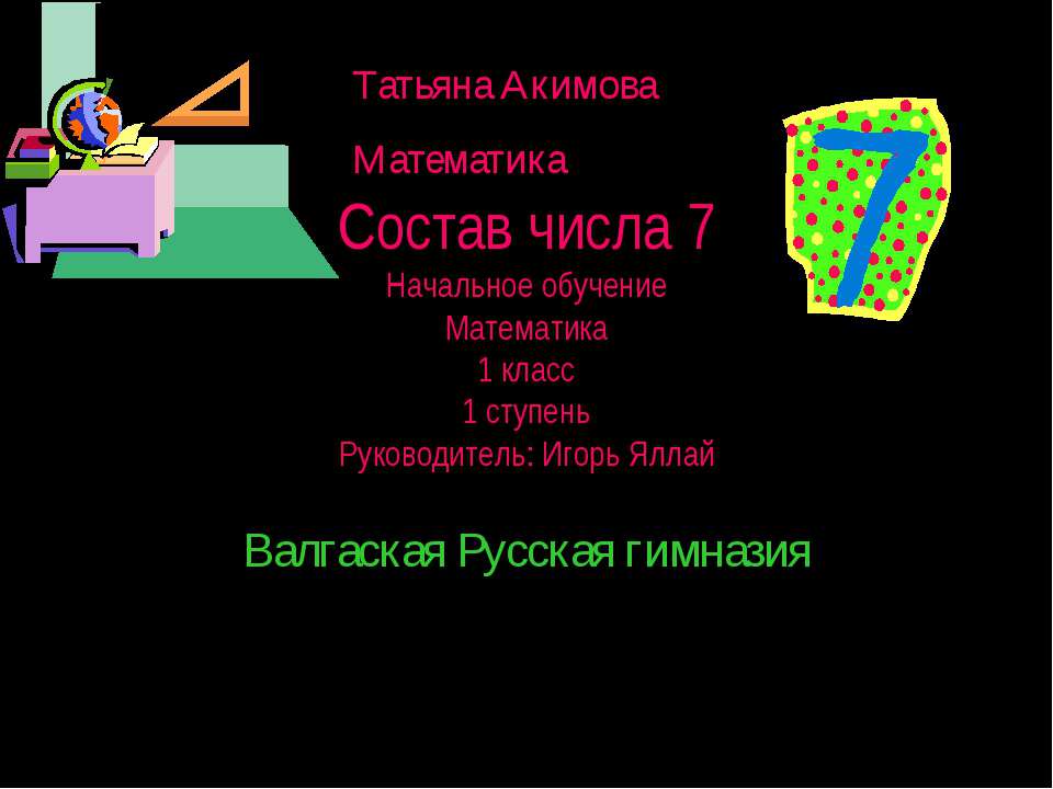 Состав числа 7 (1 класс)  - Скачать презентации бесплатно | Читать или скачать учебники для школы онлайн бесплатно ☑ Школьные учебники school-textbook.com