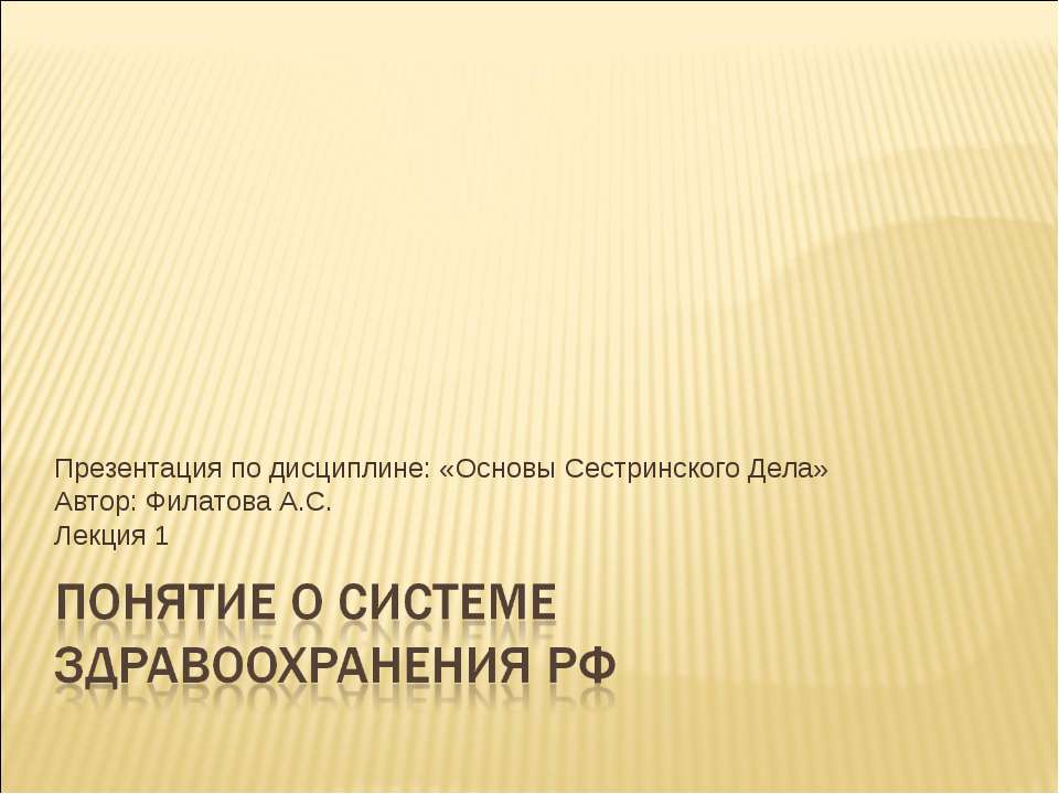 Понятие о системе здравоохранения рф - Скачать презентации бесплатно ☑ Презентации по предметам на gdz-books.ru