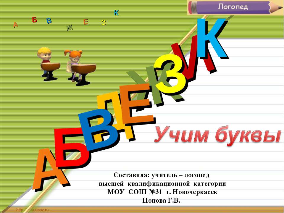 Учим буквы  - Скачать презентации бесплатно | Читать или скачать учебники для школы онлайн бесплатно ☑ Школьные учебники school-textbook.com