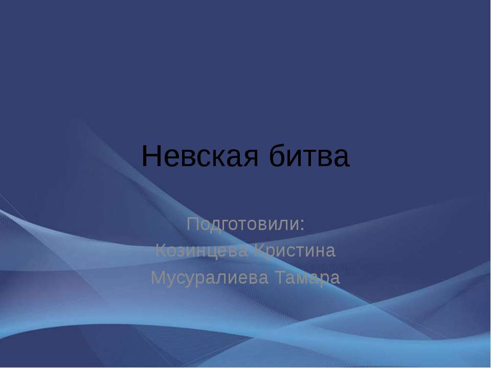Невская битва - Скачать презентации бесплатно ☑ Презентации по предметам на gdz-books.ru