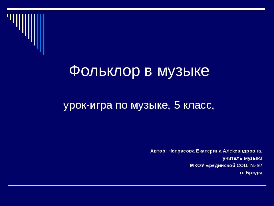 Фольклор в музыке  - Скачать презентации бесплатно | Читать или скачать учебники для школы онлайн бесплатно ☑ Школьные учебники school-textbook.com