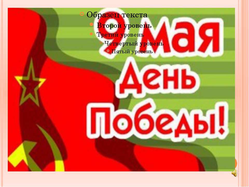 9 Мая (3 класс) - Скачать презентации бесплатно ☑ Презентации по предметам на gdz-books.ru