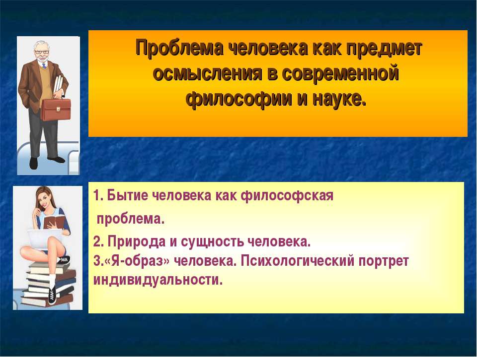 Проблема человека как предмет осмысления в современной философии и науке  - Скачать презентации бесплатно | Читать или скачать учебники для школы онлайн бесплатно ☑ Школьные учебники school-textbook.com