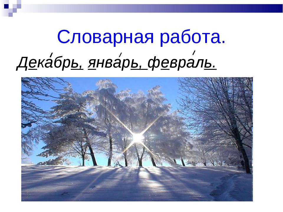 Словарная работа  - Скачать презентации бесплатно | Читать или скачать учебники для школы онлайн бесплатно ☑ Школьные учебники school-textbook.com