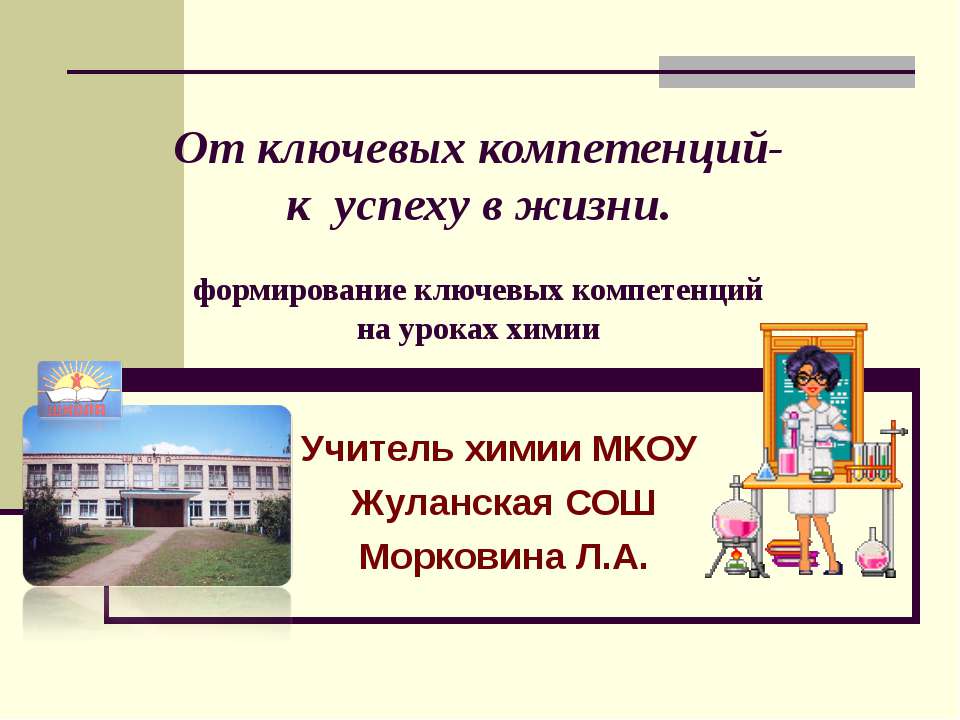 От ключевых компетенций- к успеху в жизни  - Скачать презентации бесплатно | Читать или скачать учебники для школы онлайн бесплатно ☑ Школьные учебники school-textbook.com