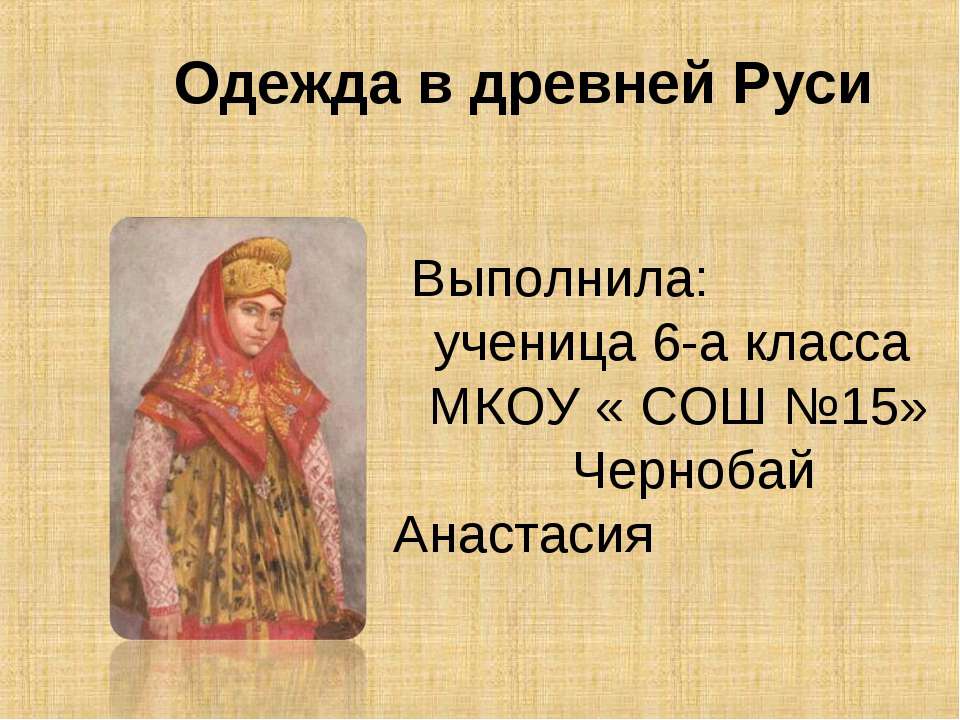 Одежда в древней Руси  - Скачать презентации бесплатно | Читать или скачать учебники для школы онлайн бесплатно ☑ Школьные учебники school-textbook.com