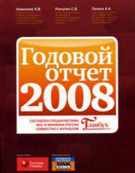 Годовой отчет 2008 - Разгулин С.В., Новоселов К.В., Лапина А.А.  - Скачать презентации бесплатно | Читать или скачать учебники для школы онлайн бесплатно ☑ Школьные учебники school-textbook.com