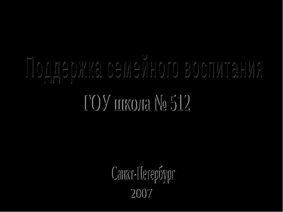 Поддержка семейного воспитания - Скачать презентации бесплатно ☑ Презентации по предметам на gdz-books.ru