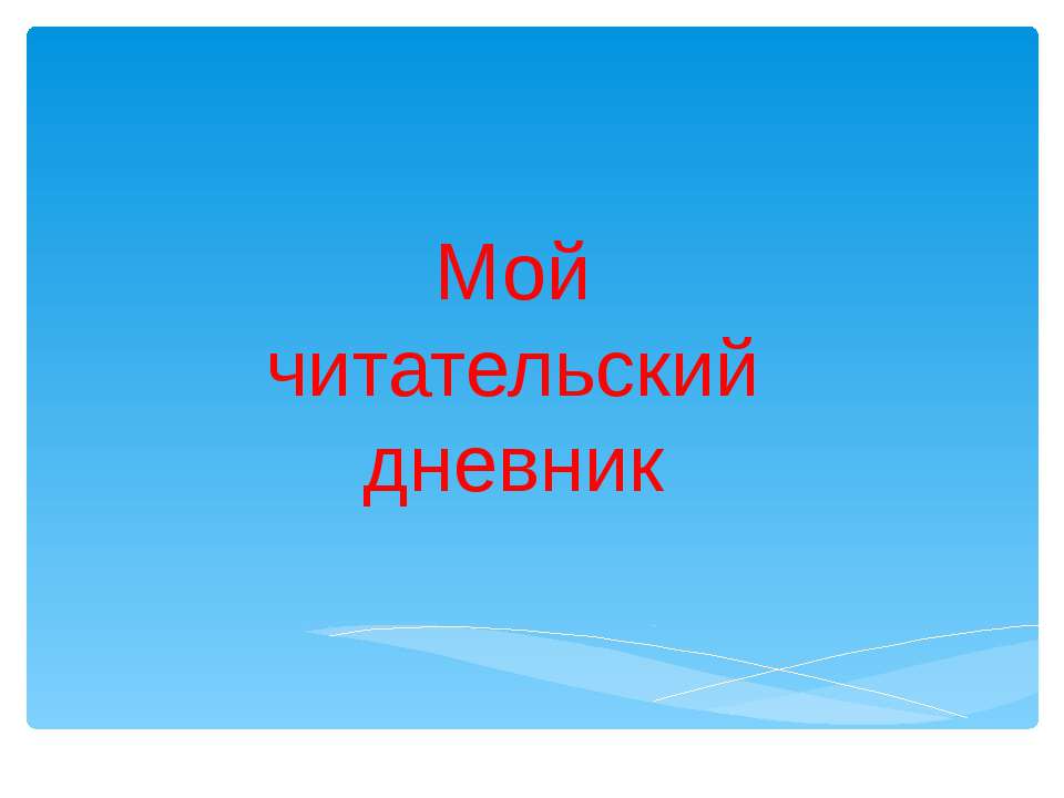 Мой читательский дневник  - Скачать презентации бесплатно | Читать или скачать учебники для школы онлайн бесплатно ☑ Школьные учебники school-textbook.com