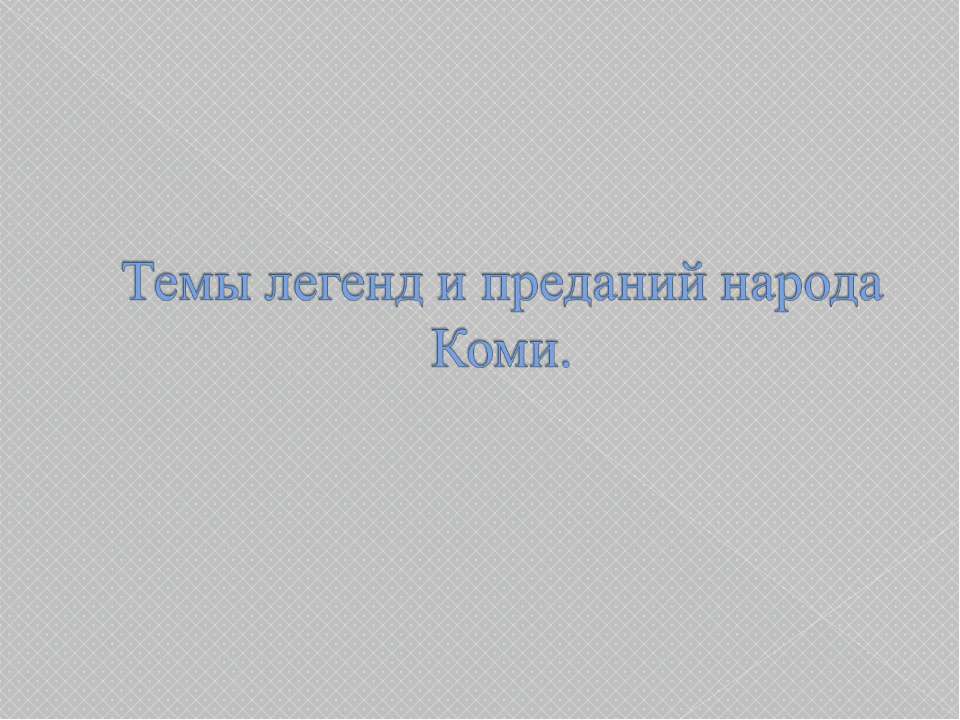 Темы легенд и преданий народа Коми  - Скачать презентации бесплатно | Читать или скачать учебники для школы онлайн бесплатно ☑ Школьные учебники school-textbook.com