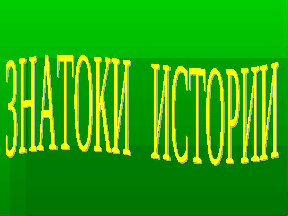 Викторина "Знатоки истории"  - Скачать презентации бесплатно | Читать или скачать учебники для школы онлайн бесплатно ☑ Школьные учебники school-textbook.com
