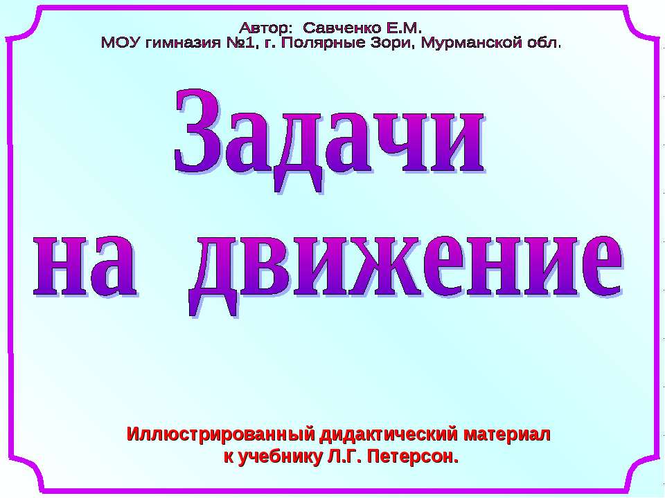 Задачи на движение - Скачать презентации бесплатно ☑ Презентации по предметам на gdz-books.ru