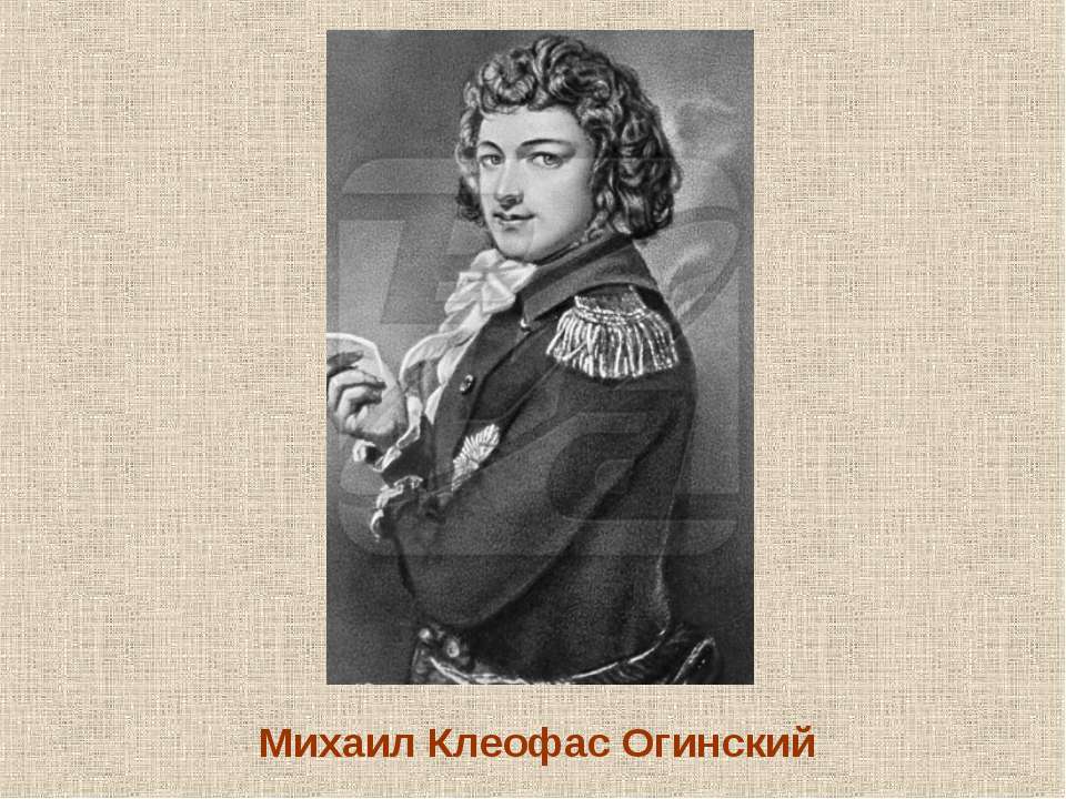 Михаил Клеофас Огинский - Скачать презентации бесплатно ☑ Презентации по предметам на gdz-books.ru