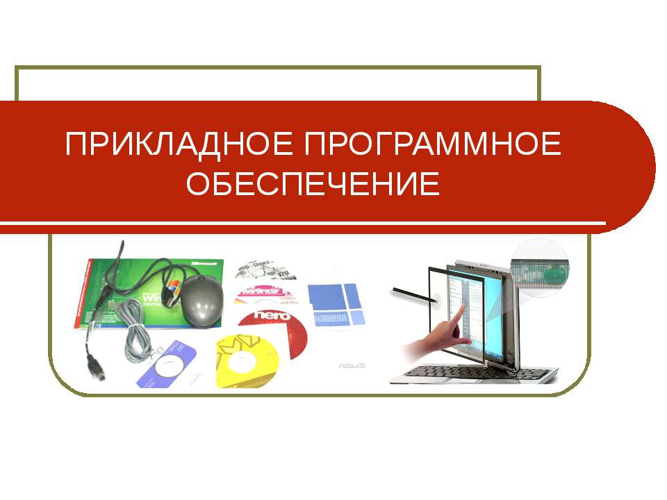 Прикладное программное обеспечение  - Скачать презентации бесплатно | Читать или скачать учебники для школы онлайн бесплатно ☑ Школьные учебники school-textbook.com