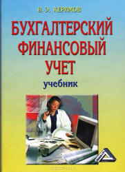Бухгалтерский финансовый учет - Керимов В.Э. - Читать или скачать учебники для школы онлайн бесплатно | Школьные учебники ┃ Учебники для студентов на gdz-books.ru