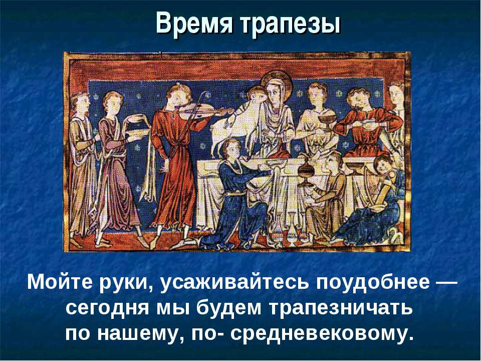 Питание в Средневековье  - Скачать презентации бесплатно | Читать или скачать учебники для школы онлайн бесплатно ☑ Школьные учебники school-textbook.com