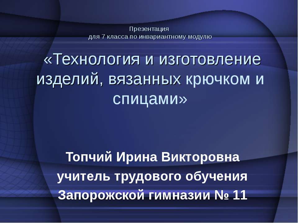 Технология и изготовление изделий, вязанных крючком и спицами  - Скачать презентации бесплатно | Читать или скачать учебники для школы онлайн бесплатно ☑ Школьные учебники school-textbook.com