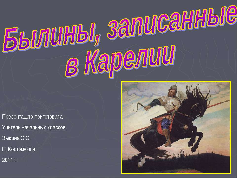 Былины, записанные в Карелии  - Скачать презентации бесплатно | Читать или скачать учебники для школы онлайн бесплатно ☑ Школьные учебники school-textbook.com