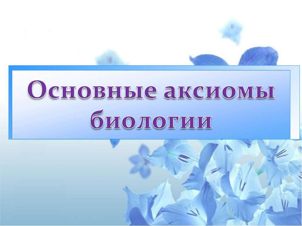 Основные аксиомы биологии  - Скачать презентации бесплатно | Читать или скачать учебники для школы онлайн бесплатно ☑ Школьные учебники school-textbook.com