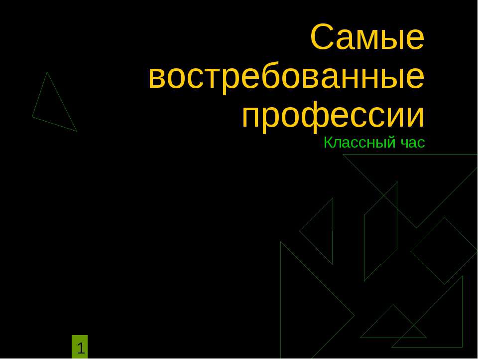 Самые востребованные профессии  - Скачать презентации бесплатно | Читать или скачать учебники для школы онлайн бесплатно ☑ Школьные учебники school-textbook.com