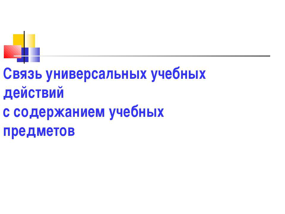 Связь универсальных учебных действий с содержанием учебных предметов  - Скачать презентации бесплатно | Читать или скачать учебники для школы онлайн бесплатно ☑ Школьные учебники school-textbook.com