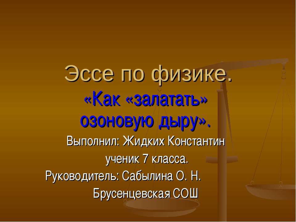 Эссе по физике. Как «залатать» озоновую дыру - Скачать презентации бесплатно ☑ Презентации по предметам на gdz-books.ru