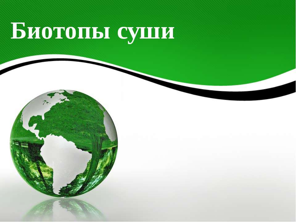 Биотопы суши - Скачать презентации бесплатно ☑ Презентации по предметам на gdz-books.ru