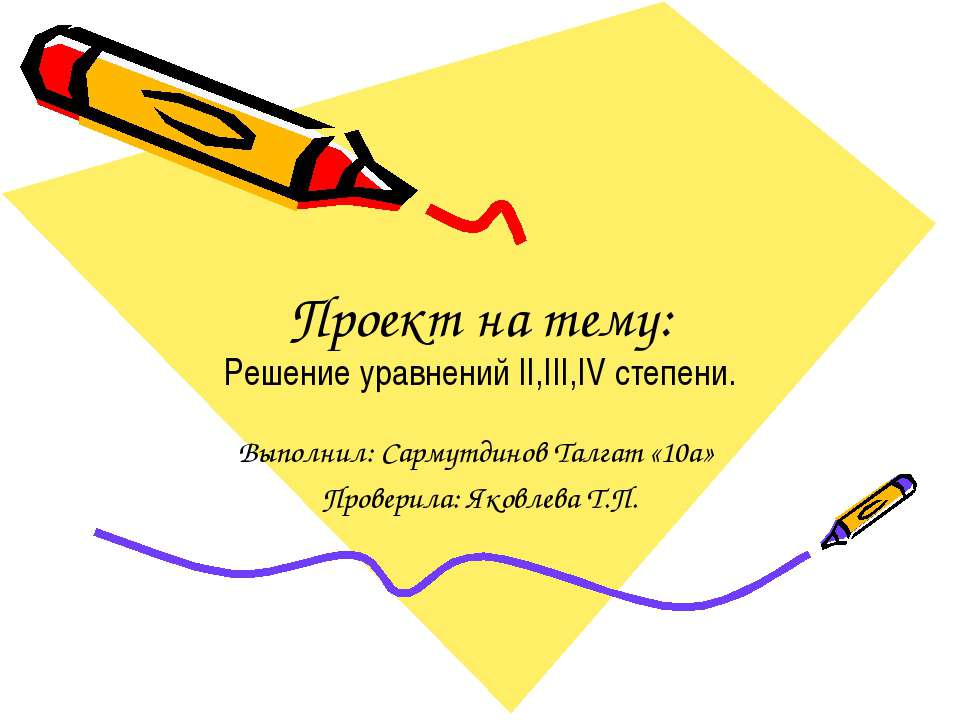 Решение уравнений II,III,IV степени  - Скачать презентации бесплатно | Читать или скачать учебники для школы онлайн бесплатно ☑ Школьные учебники school-textbook.com