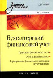 Бухгалтерский финансовый учет - Леевик Ю.С.  - Скачать презентации бесплатно | Читать или скачать учебники для школы онлайн бесплатно ☑ Школьные учебники school-textbook.com