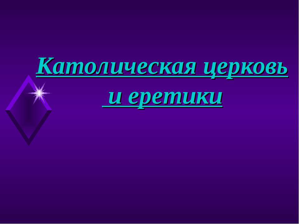 Католическая церковь и еретики  - Скачать презентации бесплатно | Читать или скачать учебники для школы онлайн бесплатно ☑ Школьные учебники school-textbook.com