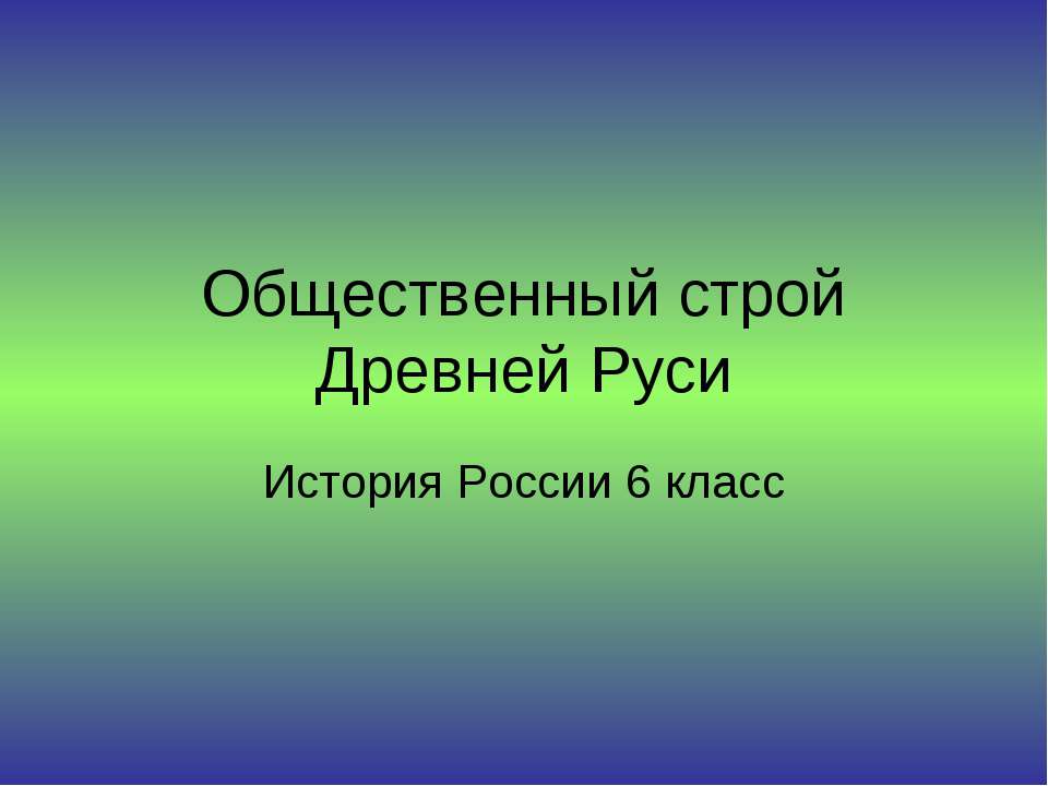 Общественный строй Древней Руси  - Скачать презентации бесплатно | Читать или скачать учебники для школы онлайн бесплатно ☑ Школьные учебники school-textbook.com