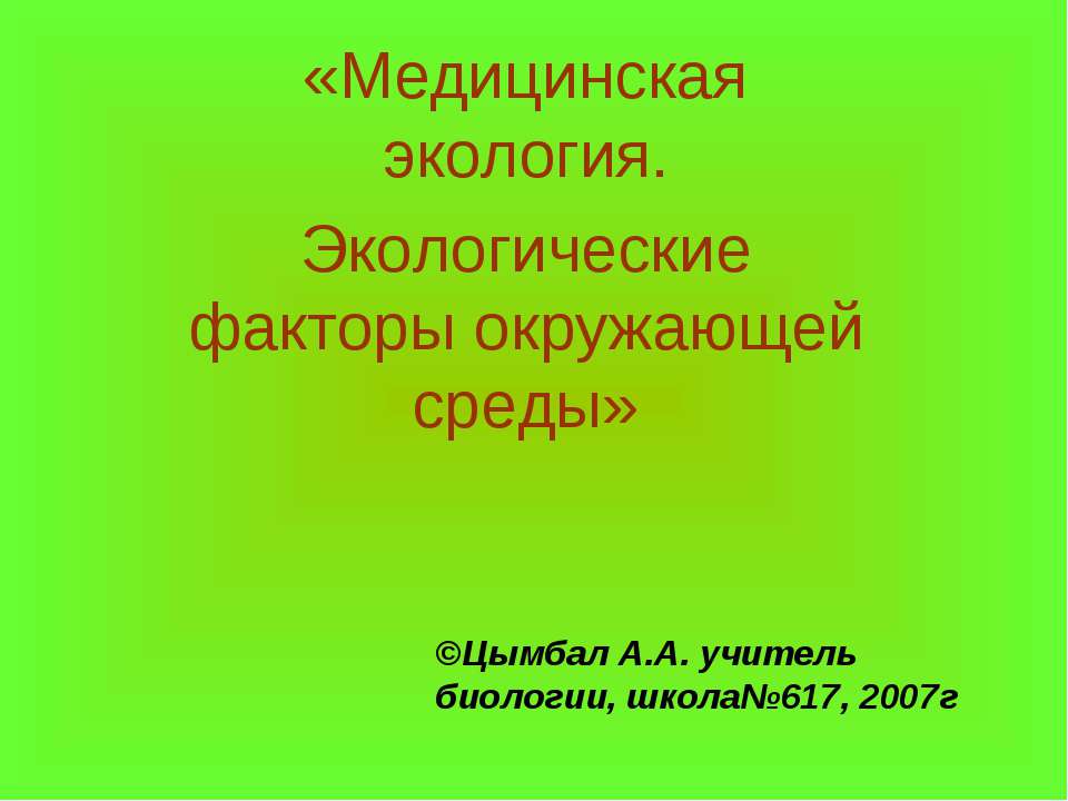 Медицинская экология. Экологические факторы окружающей среды  - Скачать презентации бесплатно | Читать или скачать учебники для школы онлайн бесплатно ☑ Школьные учебники school-textbook.com