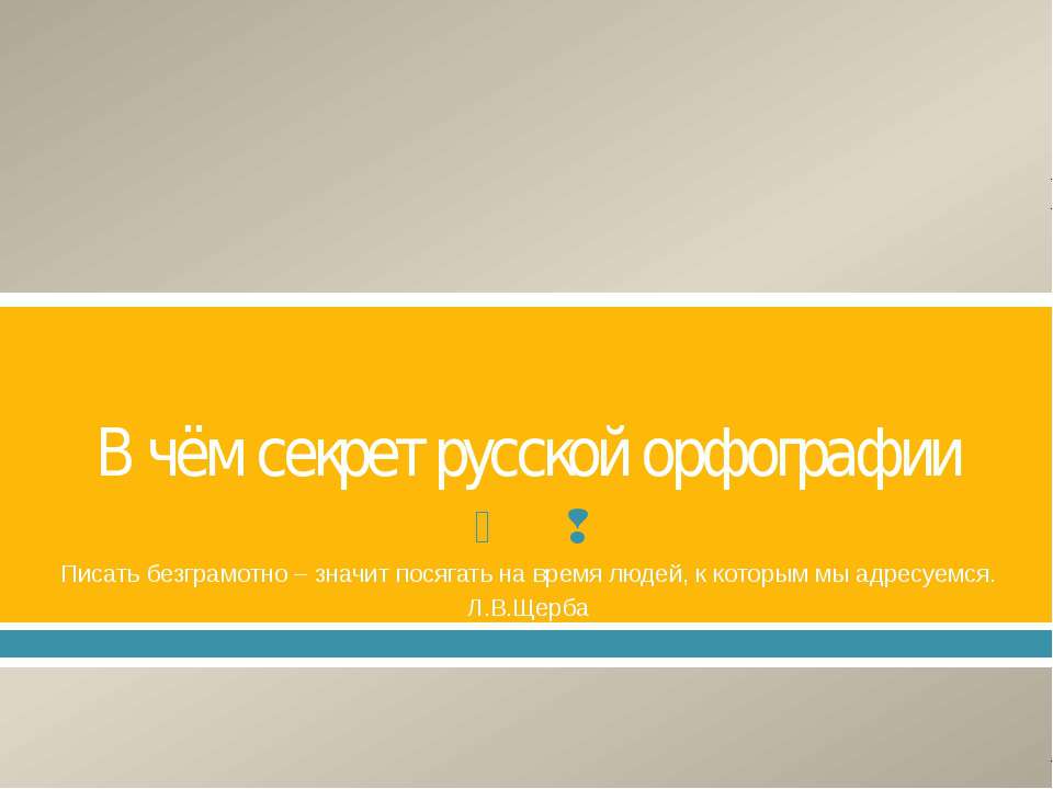 В чём секрет русской орфографии  - Скачать презентации бесплатно | Читать или скачать учебники для школы онлайн бесплатно ☑ Школьные учебники school-textbook.com