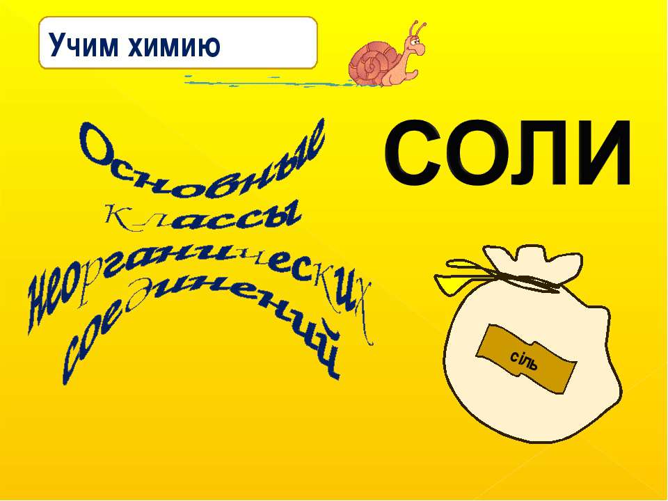 Основные классы неорганических соединений Соли - Скачать презентации бесплатно ☑ Презентации по предметам на gdz-books.ru