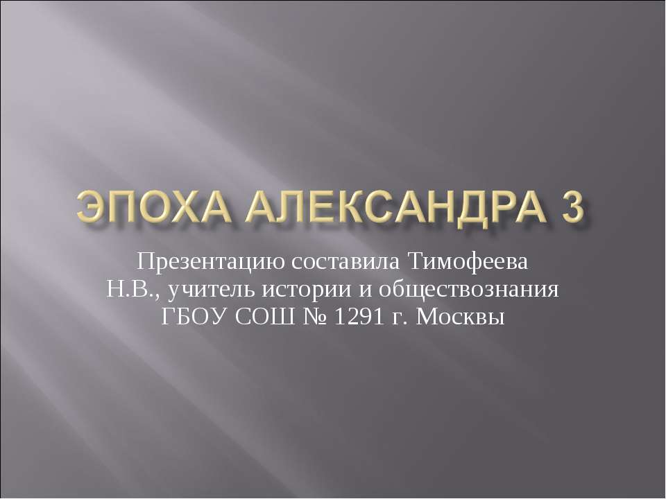 Эпоха Александра 3  - Скачать презентации бесплатно | Читать или скачать учебники для школы онлайн бесплатно ☑ Школьные учебники school-textbook.com