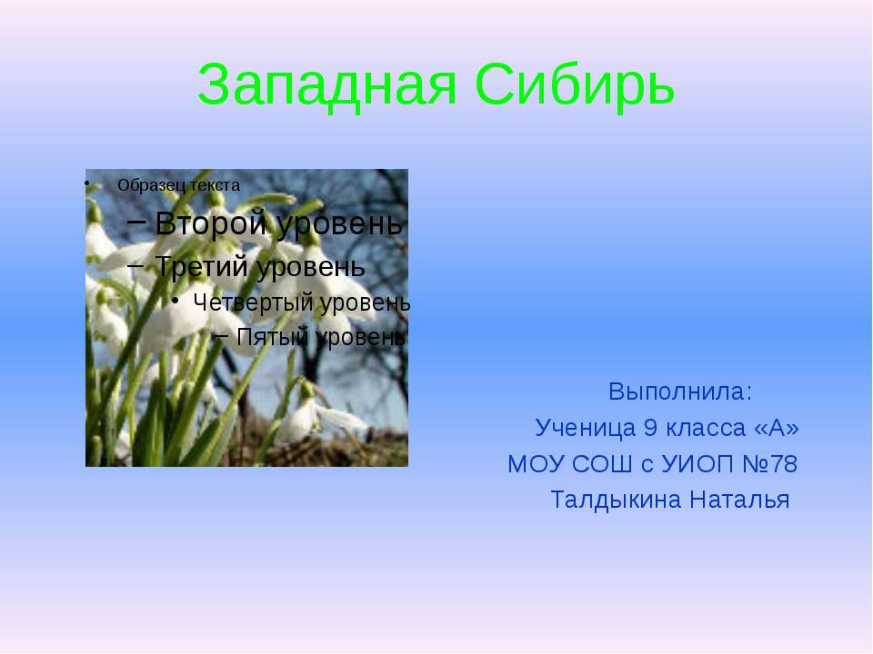 Западная Сибирь 9 класс  - Скачать презентации бесплатно | Читать или скачать учебники для школы онлайн бесплатно ☑ Школьные учебники school-textbook.com