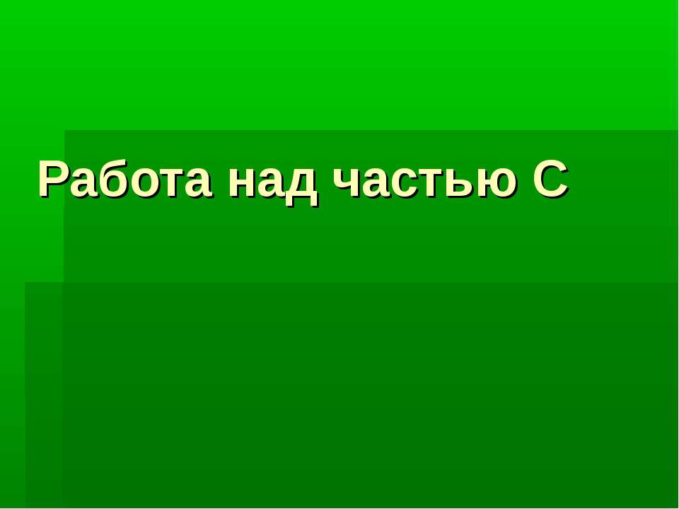 Работа над частью С - Скачать презентации бесплатно ☑ Презентации по предметам на gdz-books.ru