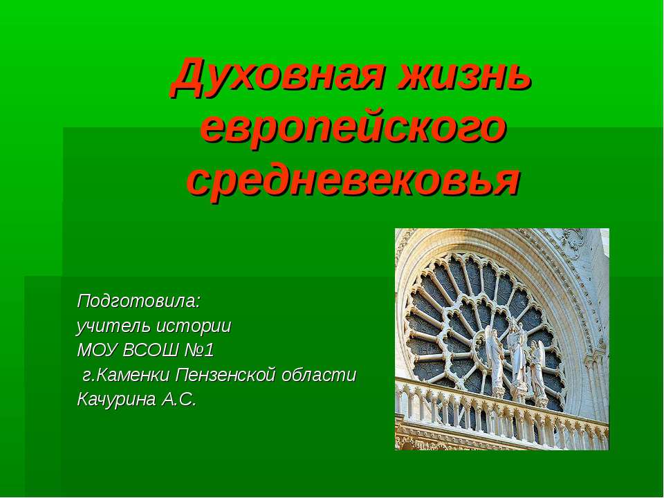 Духовная жизнь европейского средневековья  - Скачать презентации бесплатно | Читать или скачать учебники для школы онлайн бесплатно ☑ Школьные учебники school-textbook.com