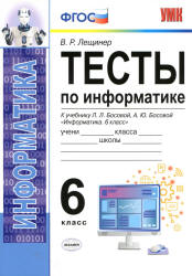 Тесты по информатике. 6 класс. К учебнику Л.Л. Босовой. - Лещинер В.Р. - Читать или скачать учебники для школы онлайн бесплатно | Школьные учебники ┃ Учебники для студентов на gdz-books.ru