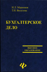 Бухгалтерское дело - Маренков Н.Л., Веселова Т.М. - Читать или скачать учебники для школы онлайн бесплатно | Школьные учебники ┃ Учебники для студентов на gdz-books.ru