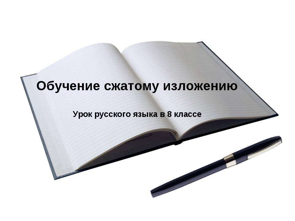 Обучение сжатому изложению  - Скачать презентации бесплатно | Читать или скачать учебники для школы онлайн бесплатно ☑ Школьные учебники school-textbook.com