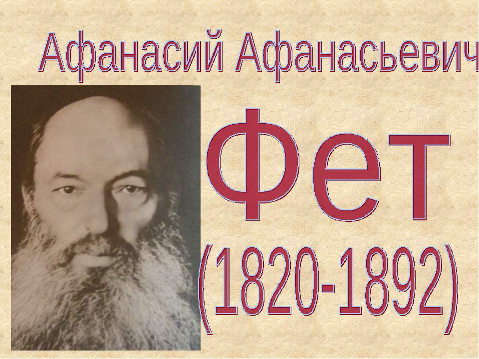 Афанасий Афанасьевич Фет - Скачать презентации бесплатно ☑ Презентации по предметам на gdz-books.ru