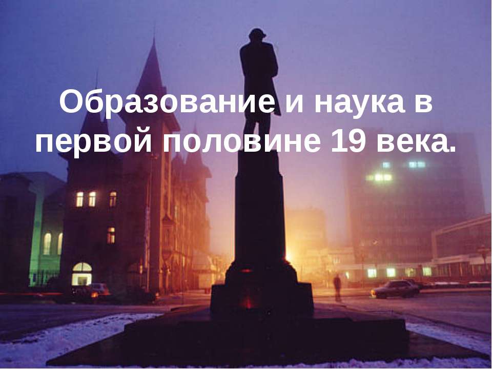 Образование и наука в первой половине 19 века  - Скачать презентации бесплатно | Читать или скачать учебники для школы онлайн бесплатно ☑ Школьные учебники school-textbook.com