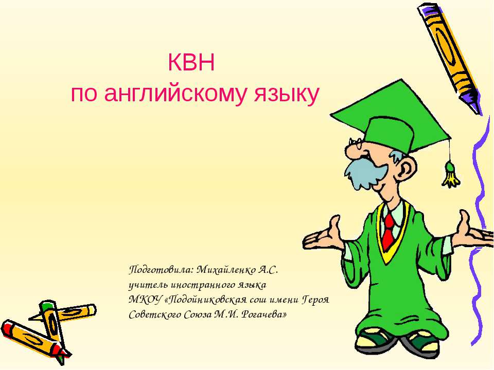 КВН ПО АНГЛИЙСКОМУ ЯЗЫКУ  - Скачать презентации бесплатно | Читать или скачать учебники для школы онлайн бесплатно ☑ Школьные учебники school-textbook.com