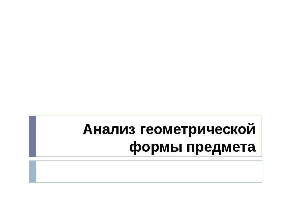 Анализ геометрической формы предмета - Скачать презентации бесплатно ☑ Презентации по предметам на gdz-books.ru