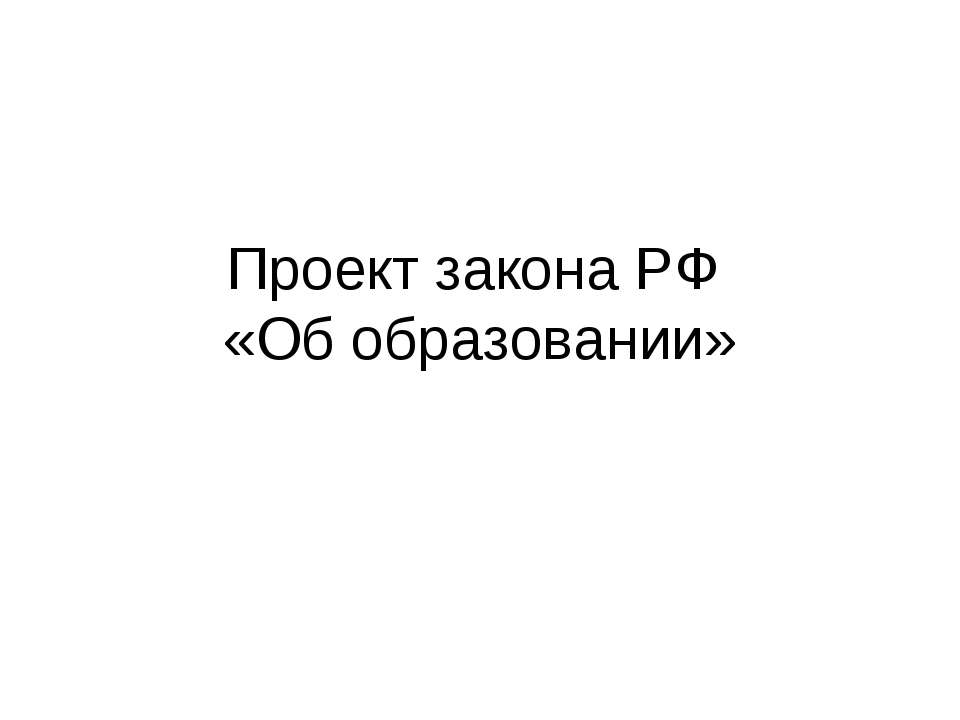 Проект закона РФ «Об образовании»  - Скачать презентации бесплатно | Читать или скачать учебники для школы онлайн бесплатно ☑ Школьные учебники school-textbook.com